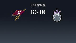 NBA战报：骑士123-118国王，米切尔33+5+8