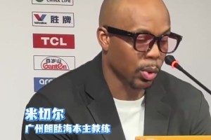 九游正版入口-广州主帅：我们给对手太多机会了 球队的开局也打得不好