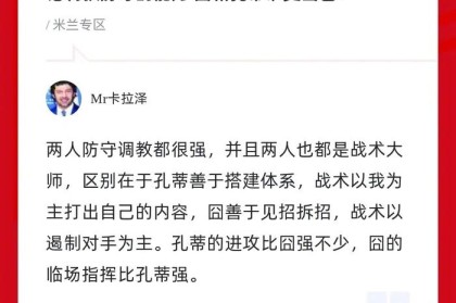 阿莱格里与孔蒂防守能力对比引讨论