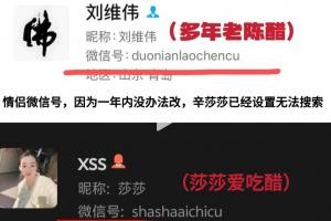 原配晒刘维伟和小三情侣微信号：莎莎爱吃醋&amp;多年老陈醋