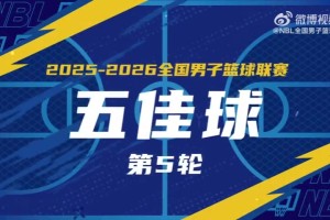 无限 我的城｜2025-2026赛季NBL常规赛第5轮五佳球